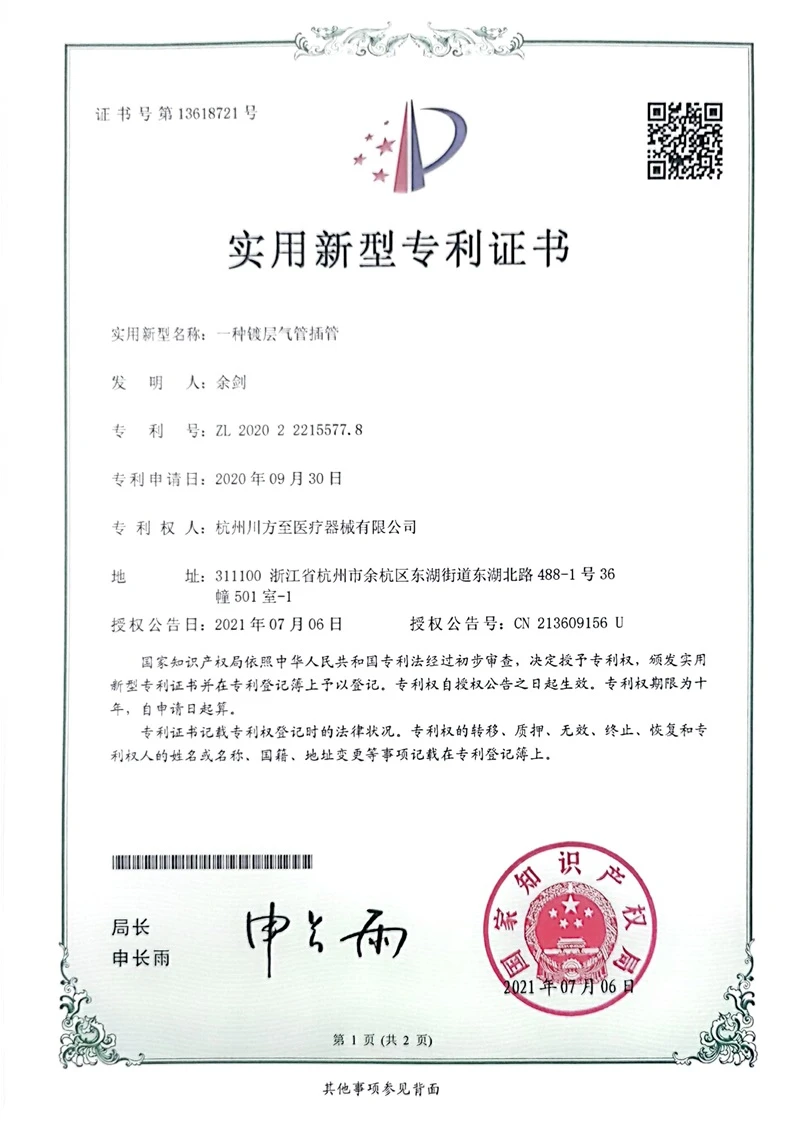 Utility model patent certificate- coated endotracheal tube